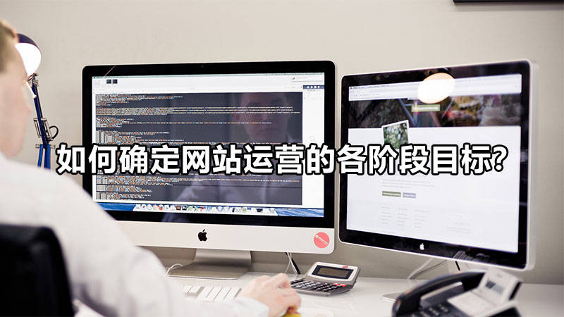 【網絡運營】如何確定網站運營的各階段目標？
