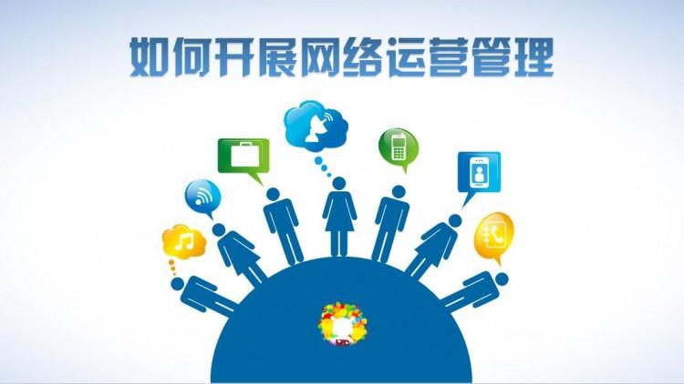 【網絡運營】網絡運營好做嗎？需具備什么素質？