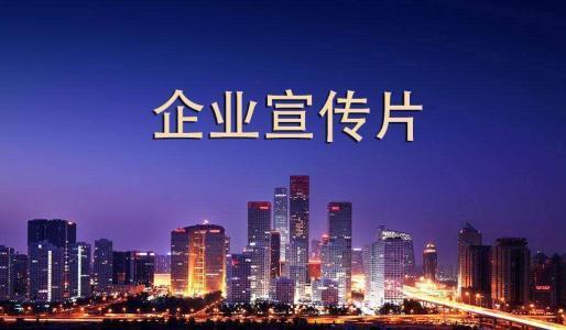 【企业宣传】如何让短视频成为卖点
