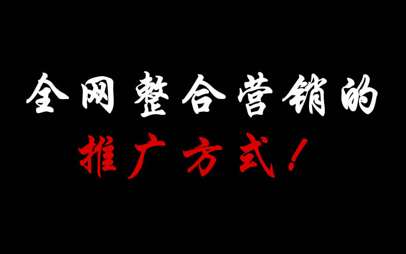 【整合推廣】全網(wǎng)整合營銷的推廣方式都有哪些呢？